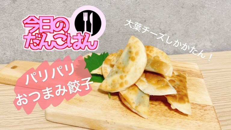 【パリパリおつまみ餃子】24歳一人暮らしがまた大葉とチーズの組み合わせで簡単おつまみを作る【大葉チーズ