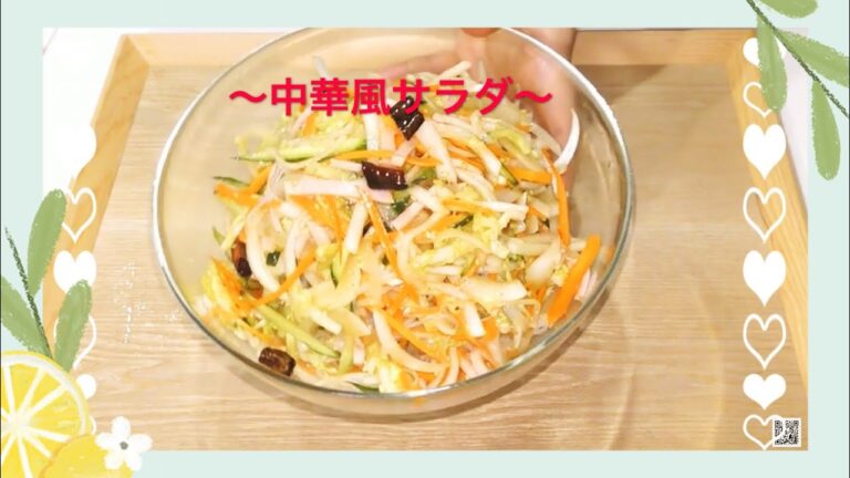 中華風サラダ　野菜の甘酢和え　中華料理 　簡単家庭料理　中国語　韓国語　字幕付き
