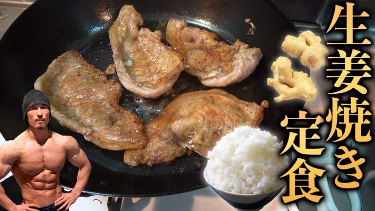 【バルクアップ】強火で仕上げる最強の生姜焼き定食！