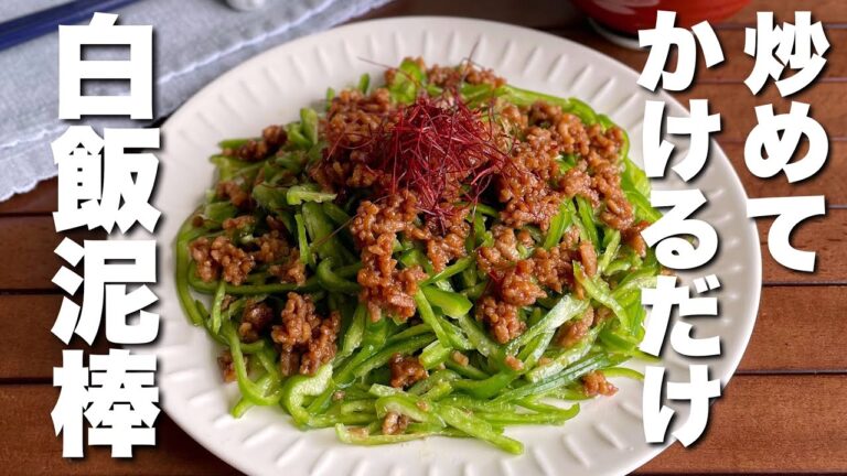 【簡単10分】これだけで白飯が無限にすすむ！「ピーマンの肉味噌がけ」おつまみレシピ