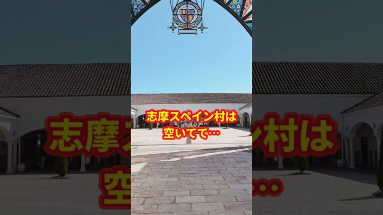 【志摩スペイン村】理想と現実