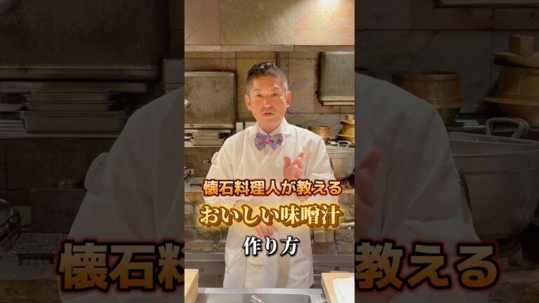 懐石料理人が教えるお味噌汁を簡単に美味しくする方法