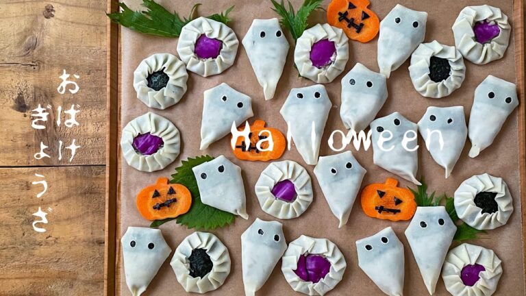 【おばけ餃子】おばけがいっぱい！ハロウィンパーティーにいかが？簡単に作れるおばけ餃子！