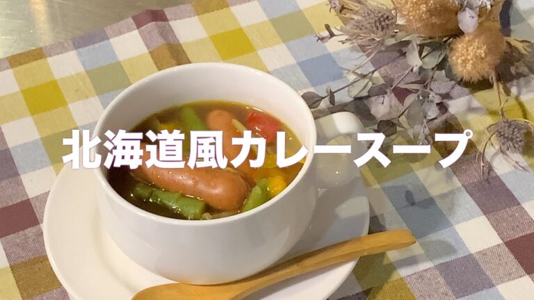 #2北海道風カレースープ（２人分）包丁いらず！家にある材料でキッズも料理にチャレンジ！
