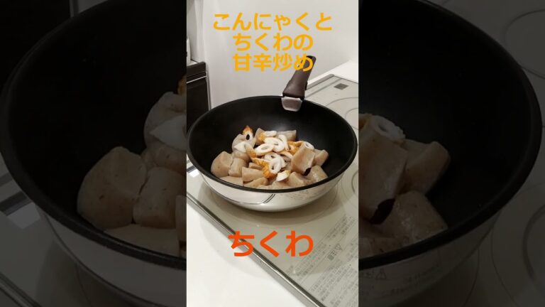 こんにゃくとちくわの甘辛炒め／ひとりオンナのテキトー大人食堂 #おつまみレシピ #ちくわレシピ