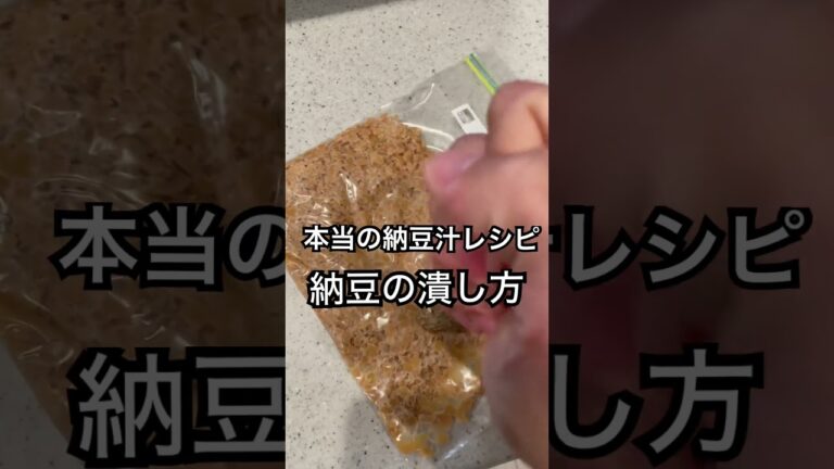 納豆汁の本当の作り方その１　納豆の潰し方　ジップロックに入れて潰すと楽に潰れて端っこ切ってチューブみたいに出すと更に楽ちん　#レシピ動画