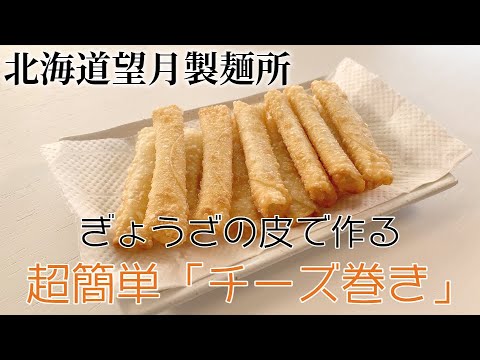 望月製麺所「ぎょうざの皮」でチーズ巻きを作る！