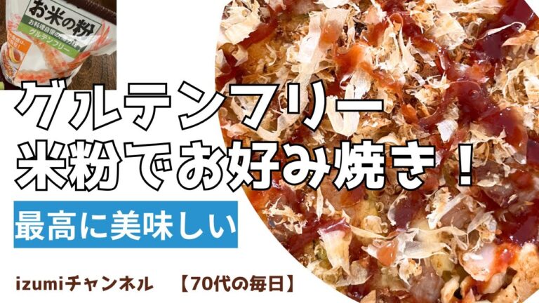【７０代の毎日】（50) 料理？米粉で納豆お好み焼き　＃グルテンフリー　＃お好み焼き　＃米粉