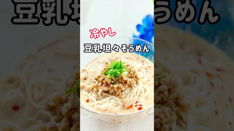 冷やし【豆乳坦々そうめん】
