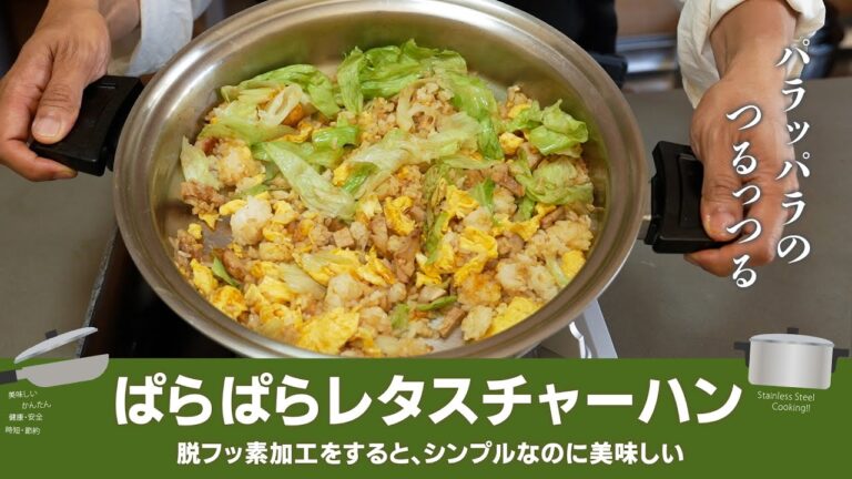 シンプルだけど美味しい！ぱらっぱらレタスチャーハン