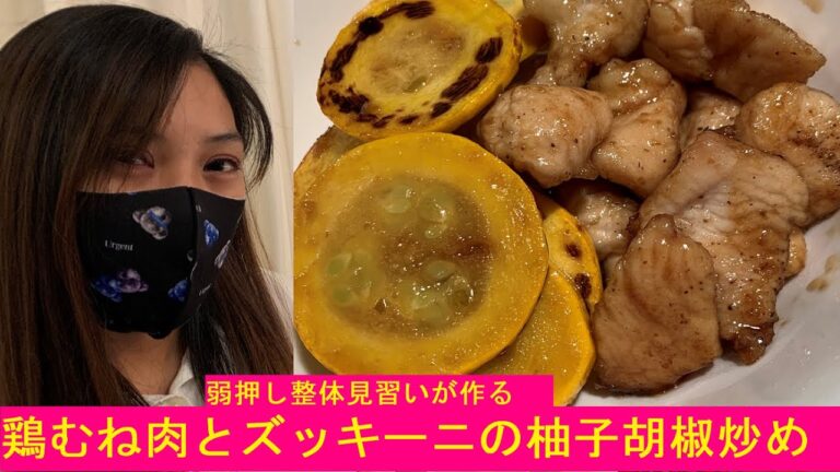 [弱押し整体見習い]女子が作る元気になる簡単レシピ「鶏むね肉とズッキーニの柚子胡椒炒め」Yowaoshi Therapy girl tried cooking and treatment