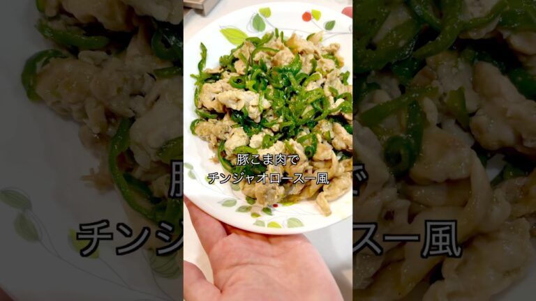 【ご飯が止まらん豚こま肉で青椒肉絲風】