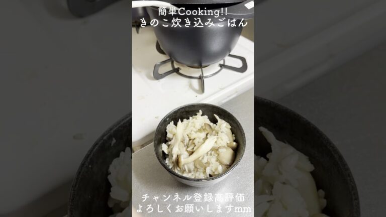 【秋の味覚】きのこの炊き込みご飯が旨すぎた！入れるだけ簡単レシピ #炊き込みご飯 #きのこ #shorts #youtubeshorts #秋の味覚 #簡単レシピ #料理 #cooking