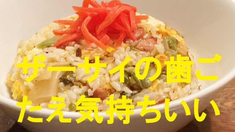 【ザーサイ！ラー油チャーハン】作り方★ニンニクもガッツリ入れてヤバうまに仕上げました！