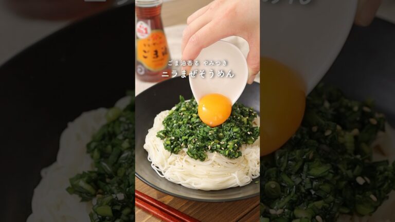 ニラまぜそうめん　#shorts #short #そうめんアレンジ