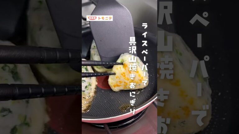 【ライスペーパーで】具沢山焼きおにぎり