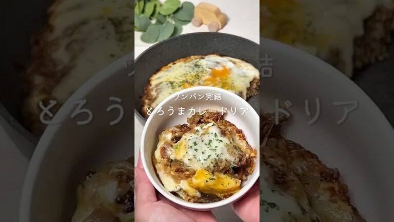 【とろうまカレードリア】　レシピはコメント欄へ📝