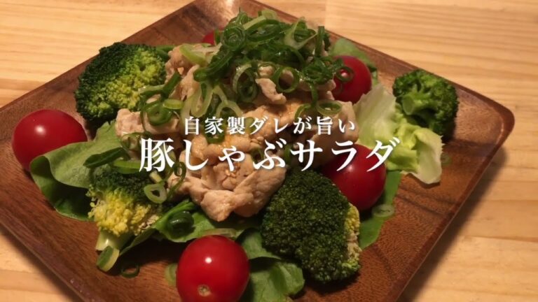 #61　簡単に作れるタレが旨い！『豚しゃぶサラダ』