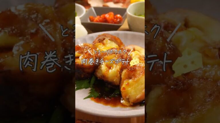 とろ〜りホクホク肉巻きチーズポテト🧀🥔（レシピは説明欄✎ܚ）