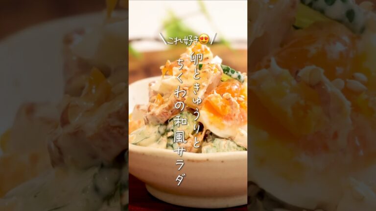 【これ好き😍】卵ときゅうりとちくわの和風サラダ#shorts #料理 #簡単レシピ