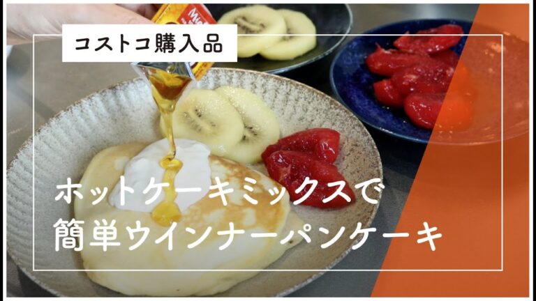 【コストコ購入品】ホットケーキミックスで簡単ウインナーパンケーキ