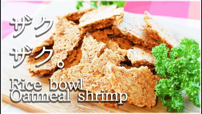 [低カロリー]レンジ7分！鳴り響くオートミール海老煎餅！Low-calorie Oatmeal snack