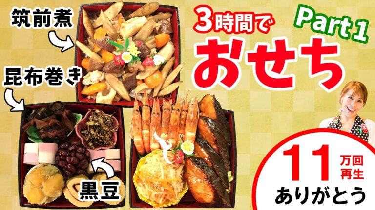 3時間でおせち　Part1【黒豆・昆布巻き・筑前煮】／みきママ