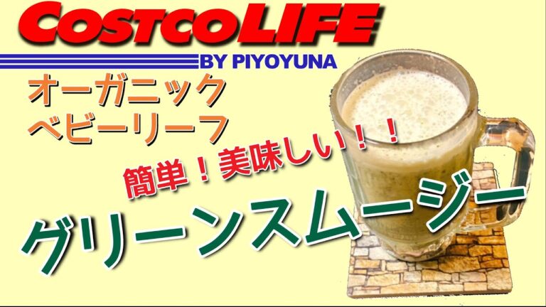 Costcoベビーリーフでグリーンスムージー
