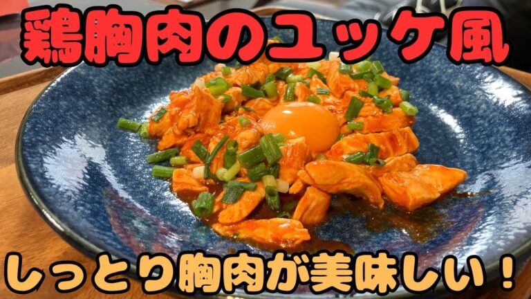 【鶏胸肉のユッケ風】しっとり胸肉が美味しい！