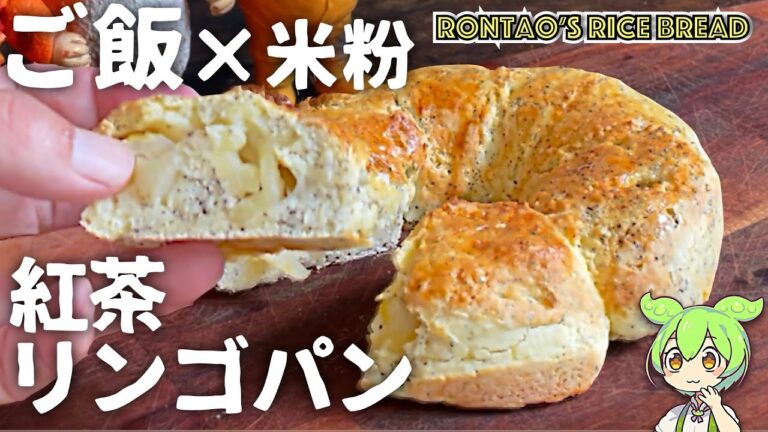 ご飯と米粉と卵をこねこねしたのだ｜紅茶アップルリングパン