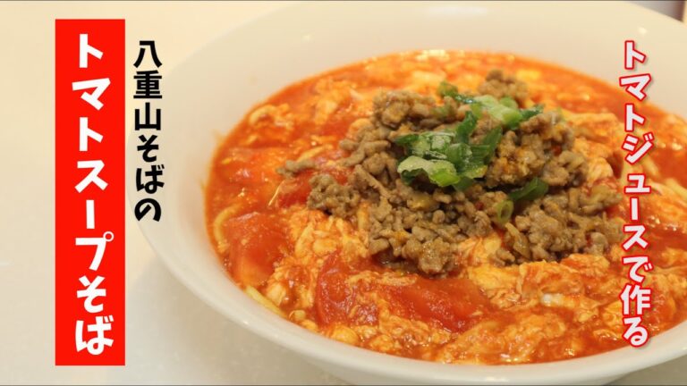 超簡単！トマトジュースで作る【トマトスープそば】八重山そばバージョン