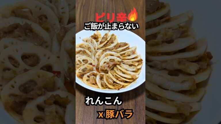 簡単節約]れんこんと豚バラのピリ辛はさみ蒸し｜シャキシャキ旨辛　 #料理  #簡単レシピ  #おうちごはん