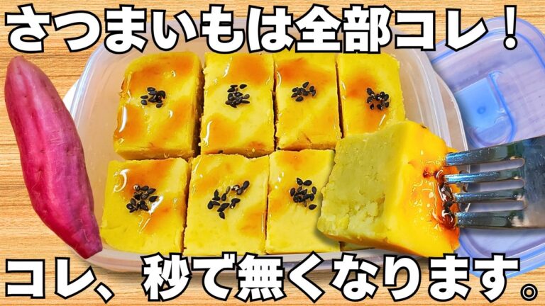 混ぜて冷やすだけ【スイートポテト】レンジで簡単！材料4つ！さつまいもがしっとり濃厚でやみつき♪【芋ようかん・さつまいもレシピ・大量消費】