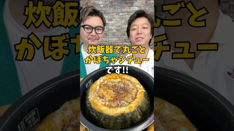 【かぼちゃ丸ごと】炊飯器で作る濃厚『かぼちゃ丸ごとシチュー』 #炊飯器レシピ #かぼちゃレシピ