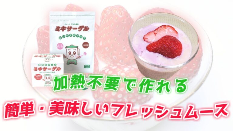 【ミキサーゲルで】いちごムース【Iwahashi's Kitchen】