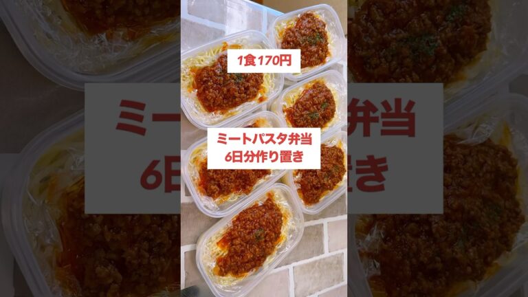 【1食170円】【ミートパスタ弁当】6日分作り置きして冷凍　#shorts #作り置き#パスタ
