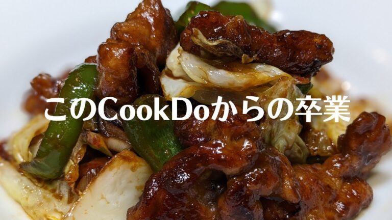 【回鍋肉】名古屋が生んだ最強みそを使えば、悲しいけどCookDoとはお別れです