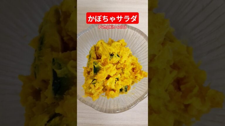 かぼちゃサラダ作ろう#かぼちゃサラダ#かぼちゃレシピ #pumpkin #家庭料理 #簡単#美味しい #japan #はりりん