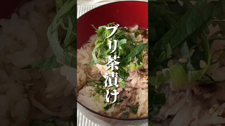 焼き魚をつい残しておきたくなるほど美味しい、ブリのお茶漬け #料理 #レシピ #朝ごはん #ぶり #お茶漬け #焼き魚