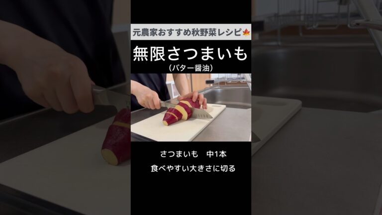 ぜひ作って欲しい！さつまいもバター醤油🍠