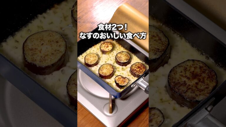 なす1本残ってない？「なすのチーズ焼き」詳しいレシピは概要欄をチェック！ #チーズ焼き #おつまみ
