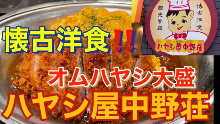 【中野】ハヤシ屋中野荘　オムハヤシ大盛編　卵たっぷり、ふわトロオムライス&濃厚ハヤシソース‼️