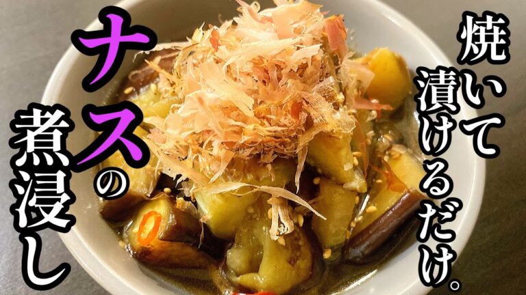 【焼いて漬けるだけ】美味すぎてナスだけで米無限にいけます。超やばい「やみつきナス漬けPart②」