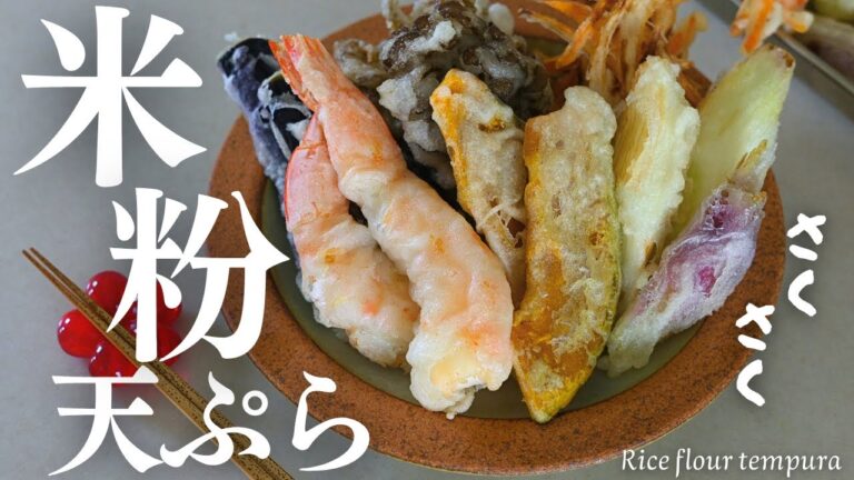 サクサク最高【米粉天ぷら】小麦粉・卵を使わない米粉天ぷらがサックサクで幸せ♡Rice flour tempura
