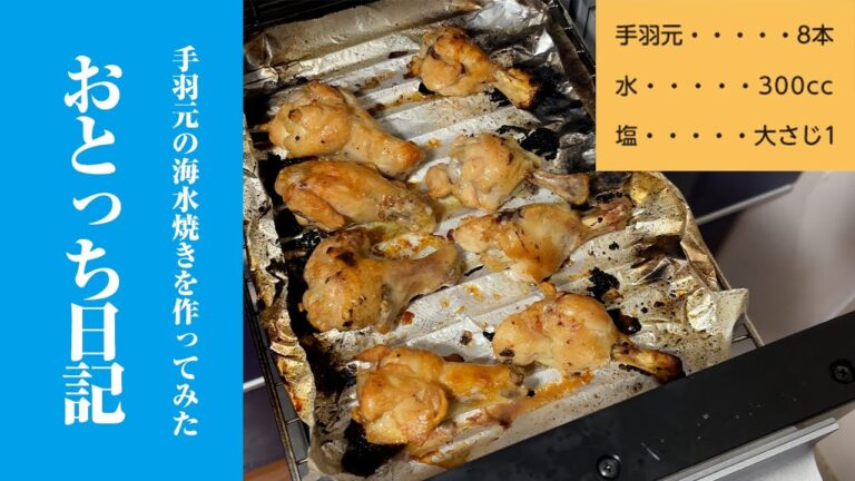 手羽元の海水焼きを作ってみた