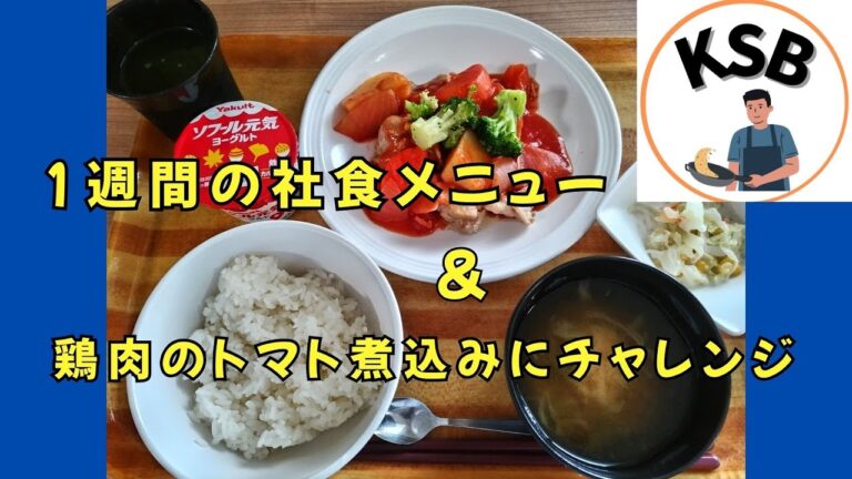【社食メニュー再現】鶏肉のトマト煮込み｜社食は無料（現物支給）！自宅なら1人163円🍅