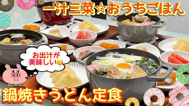 【晩ごはん】お出汁が美味しい😋😋😋鍋焼きうどん定食