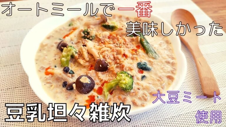 【23kg痩せた男が作る】オートミールの豆乳坦々雑炊のレシピ！