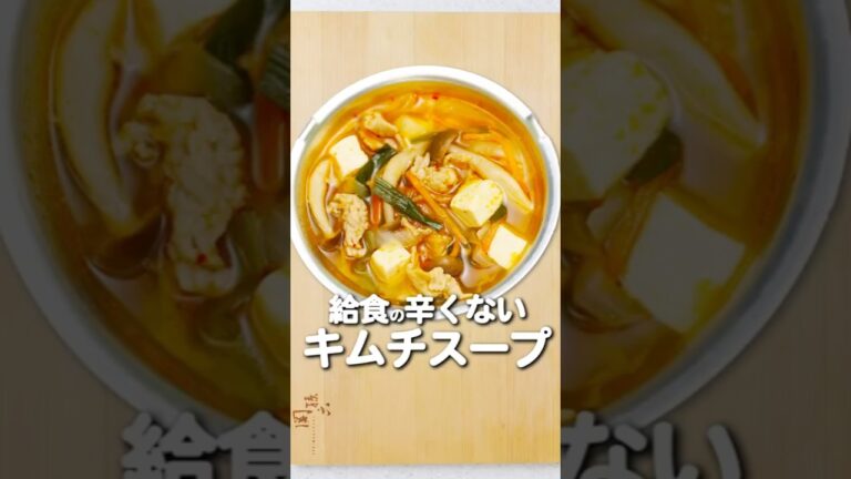 実は子どもに大人気！給食の栄養士が教える、辛くないキムチスープレシピ【取り分けOK】