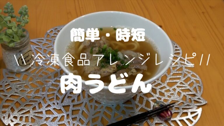 【簡単時短】肉うどん｜冷凍食品アレンジレシピ